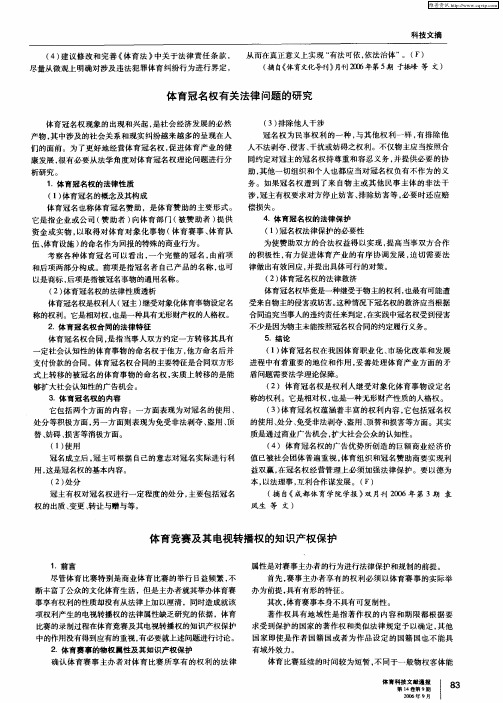 体育竞赛及其电视转播权的知识产权保护
