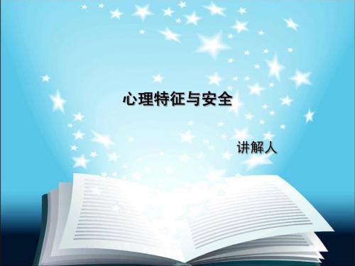 安全心理学