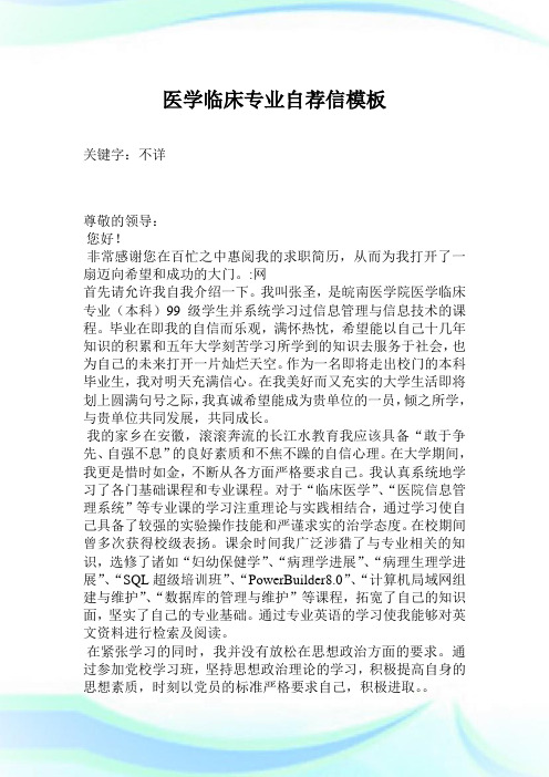 医学临床专业自荐信样板.doc