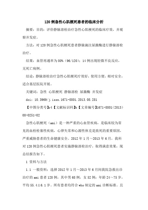 120例急性心肌梗死患者的临床分析