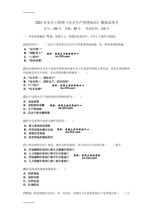 [整理]2011年安全工程师《安全生产管理知识》模拟试卷3中大网校.