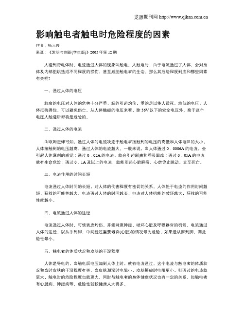 影响触电者触电时危险程度的因素.doc