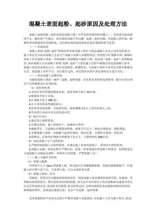 混凝土表面起粉、起砂原因及处理方法