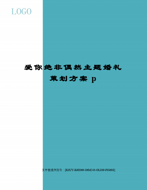 爱你绝非偶然主题婚礼策划方案p