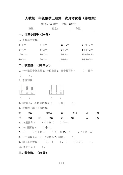 人教版一年级数学上册第一次月考试卷(带答案)