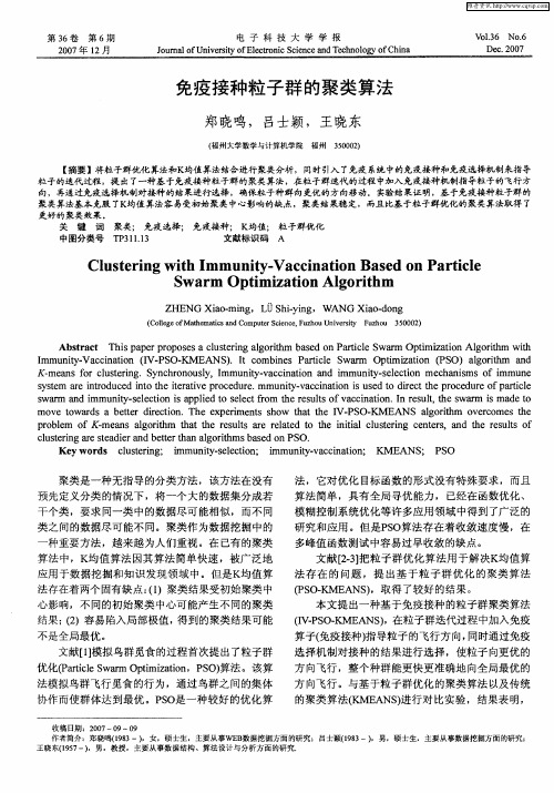 免疫接种粒子群的聚类算法