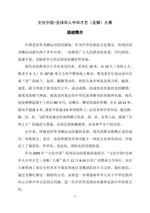 文化中国全球华人中华才艺龙狮大赛执行方案