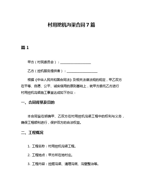 村用挖机沟渠合同7篇