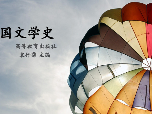 30 先秦文学 第一章 上古神话