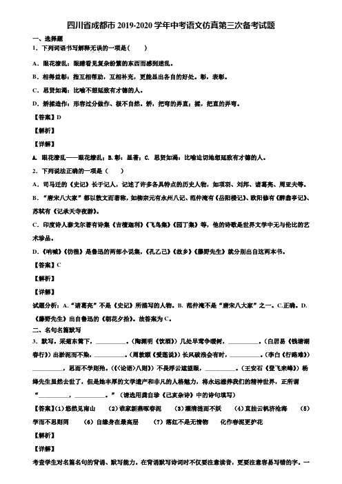 四川省成都市2019-2020学年中考语文仿真第三次备考试题含解析