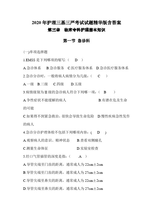 2020年护理三基三严考试试题精华版含答案之急诊科