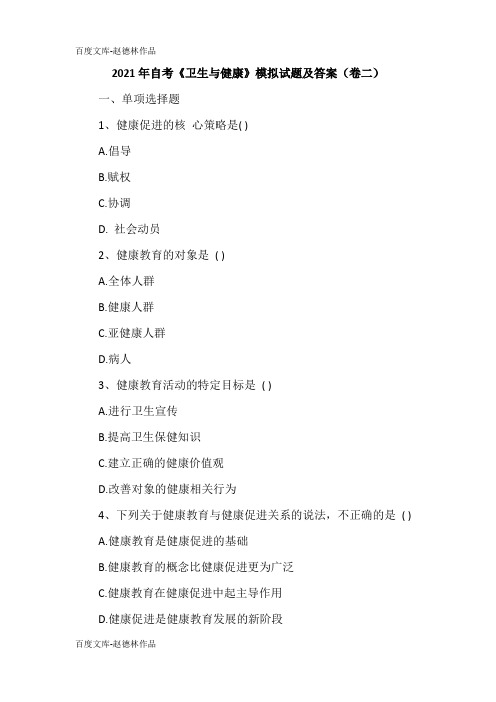 2021年自考《卫生与健康》模拟试题及答案(卷二)