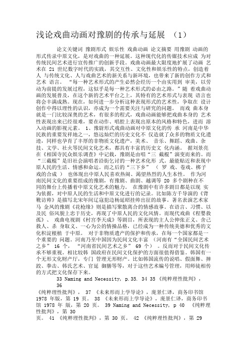 浅论戏曲动画对豫剧的传承与延展(1).