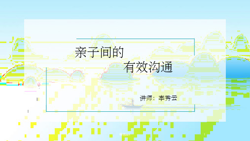 亲子间的有效沟通PPT课件