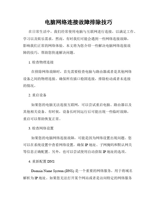 电脑网络连接故障排除技巧