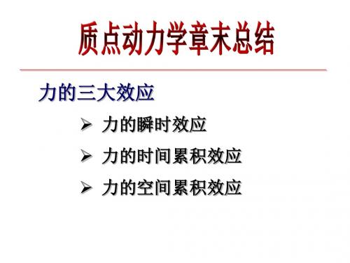质点动力学小结