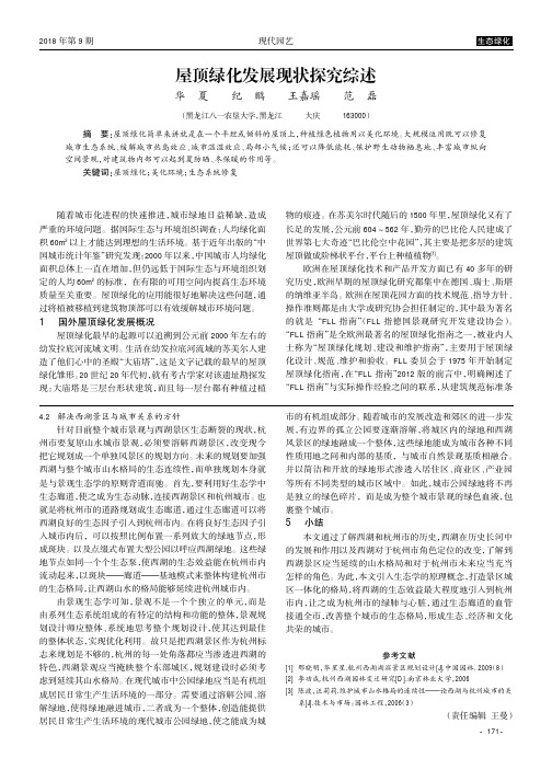 屋顶绿化发展现状探究综述