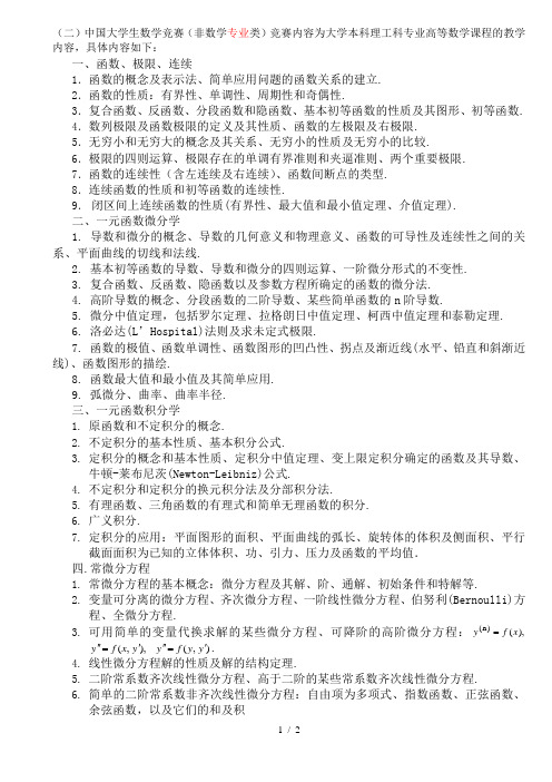 全国大学生数学竞赛非数学类大纲