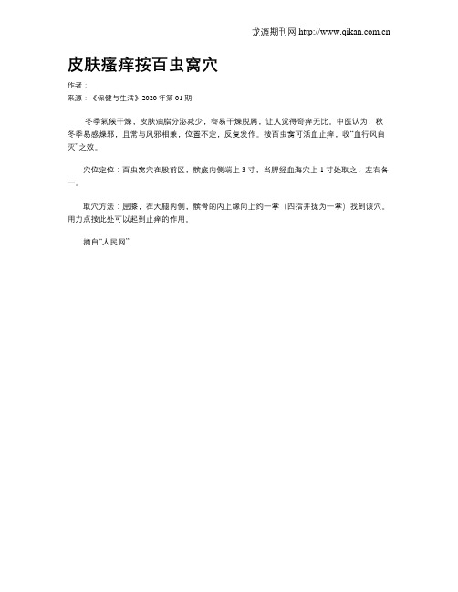 皮肤瘙痒按百虫窝穴