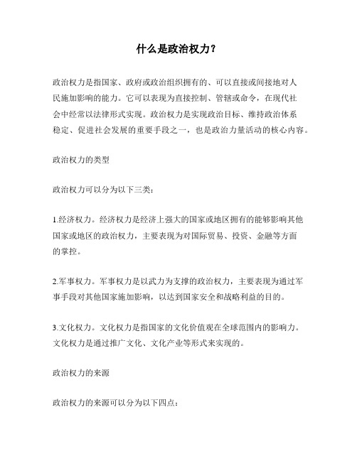 什么是政治权力？