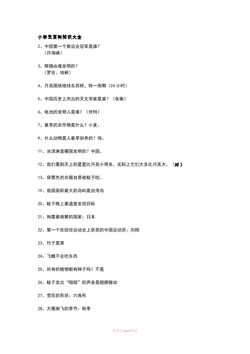 小学生百科知识大全Word文档