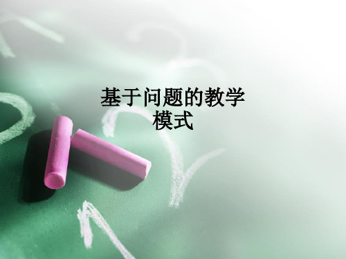 基于问题的教学模式ppt课件