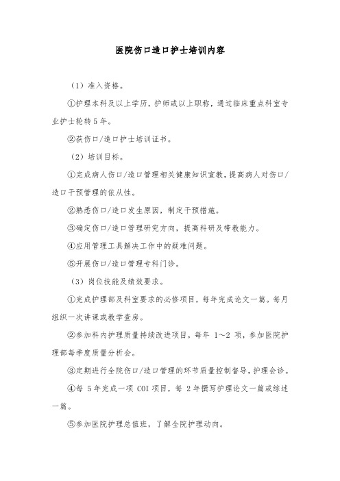 医院伤口造口护士培训内容