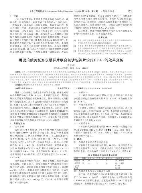 用琥珀酸美托洛尔缓释片联合氯沙坦钾片治疗hfref的效果分析
