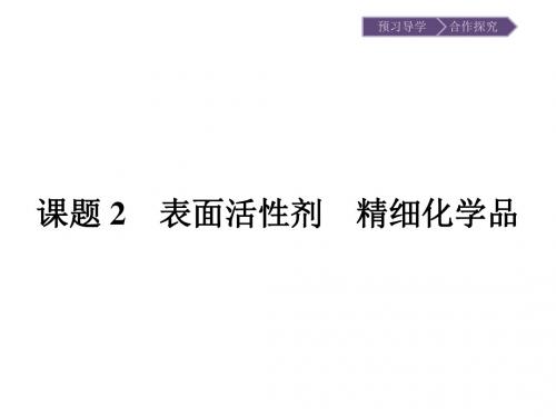 (人教)高二化学选修二课件：4.2表面活性剂 精细化学品