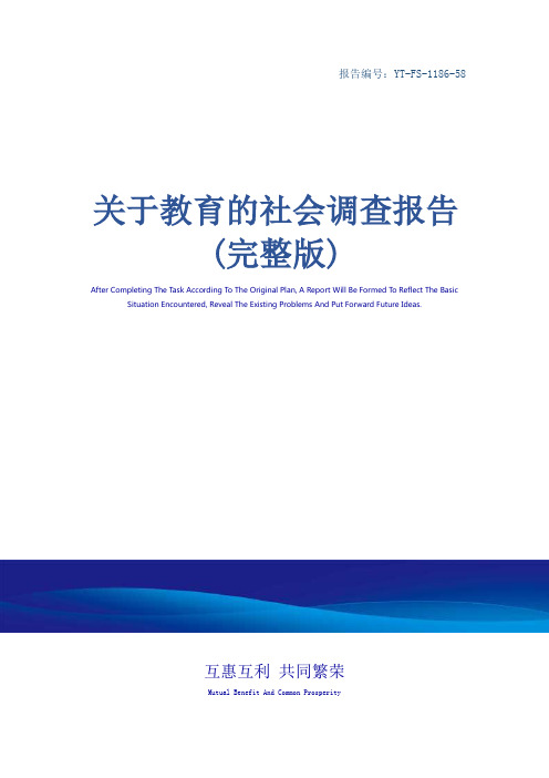 关于教育的社会调查报告(完整版)