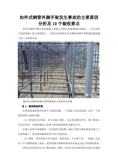 扣件式钢管外脚手架发生事故的主要原因分析及10个验收要点