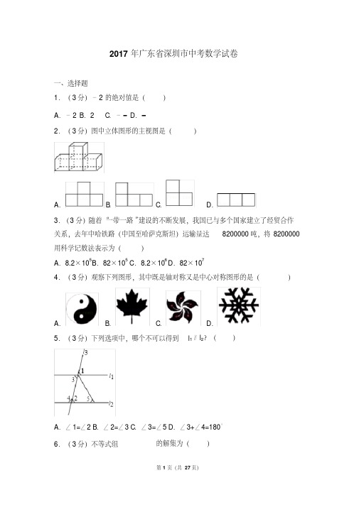 2017年广东省深圳市中考数学试卷(含答案解析版)