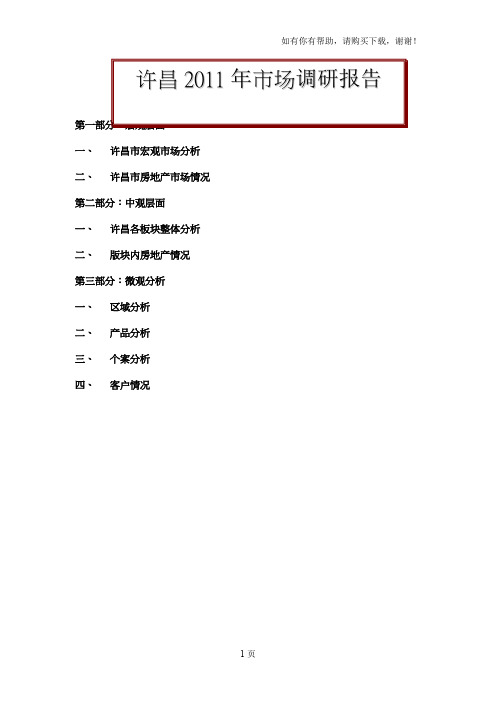许昌房地产市场调研报告