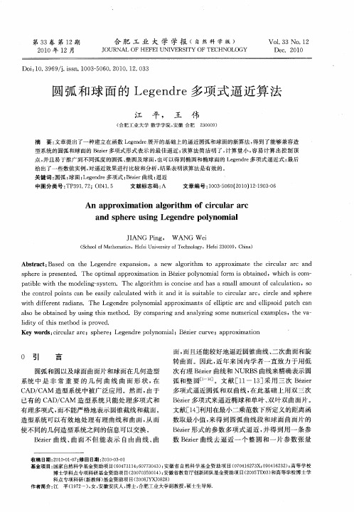 圆弧和球面的Legendre多项式逼近算法