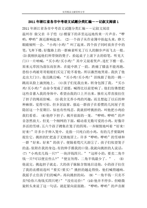 2011年浙江省各市中考语文试题分类汇编――记叙文阅读1