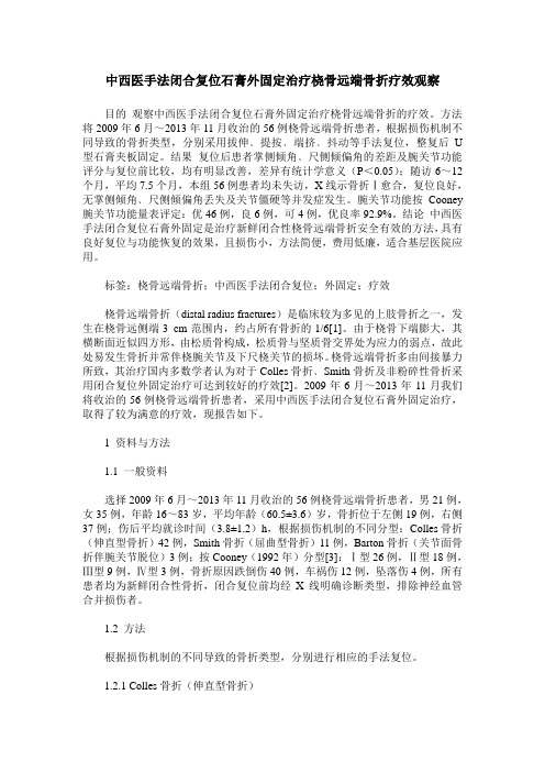 中西医手法闭合复位石膏外固定治疗桡骨远端骨折疗效观察
