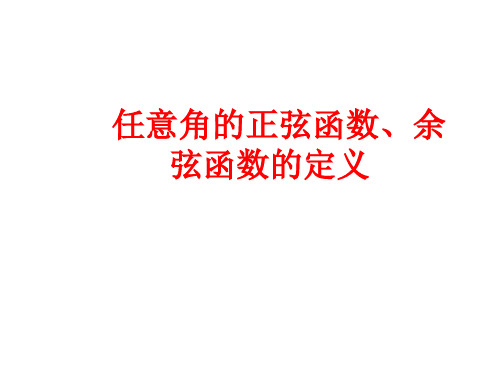 北师大版高中数学必修4单位圆与任意角的正弦函数、余弦函数的定义