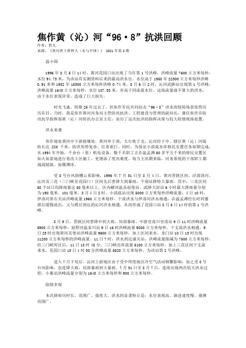 焦作黄（沁）河“96·8”抗洪回顾