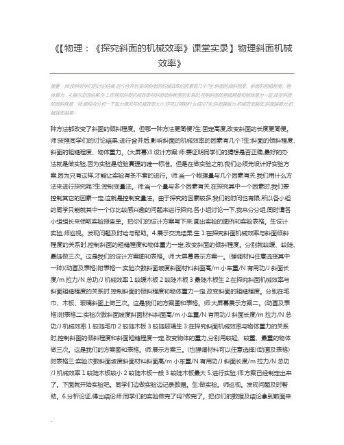 【物理：《探究斜面的机械效率》课堂实录】物理斜面机械效率