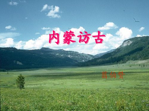 内蒙访古(职教版)PPT课件