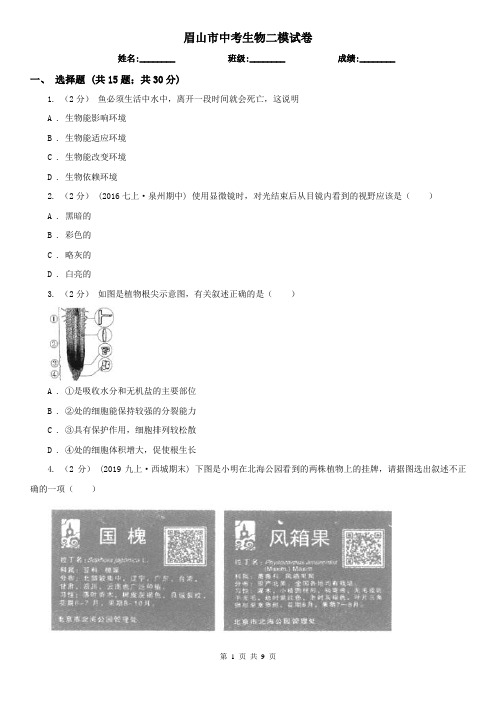 眉山市中考生物二模试卷