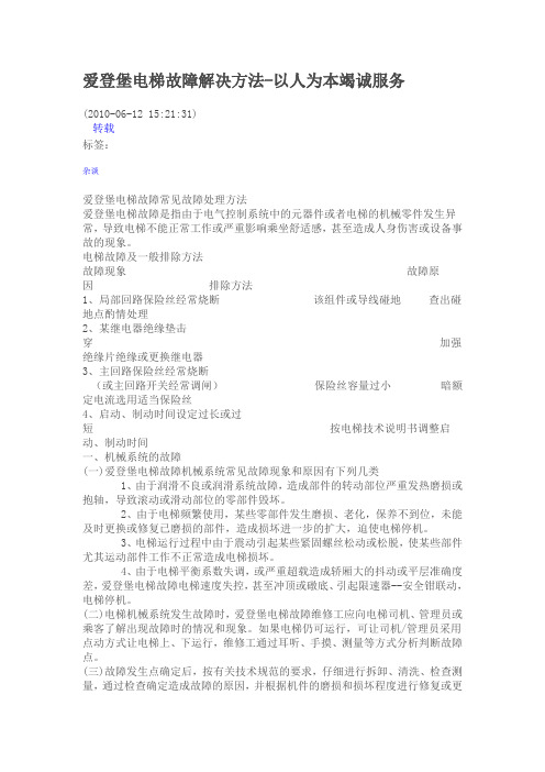 爱登堡电梯故障解决方法