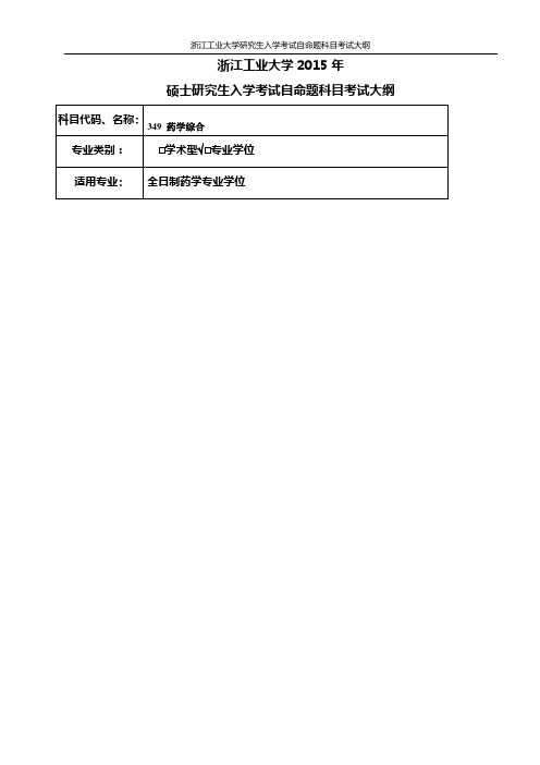 349药学综合(专业学位)