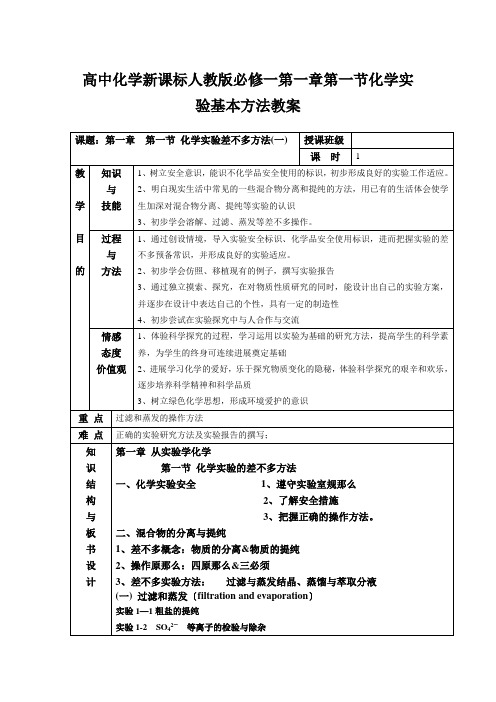 高中化学新课标人教版必修一第一章第一节化学实验基本方法教案