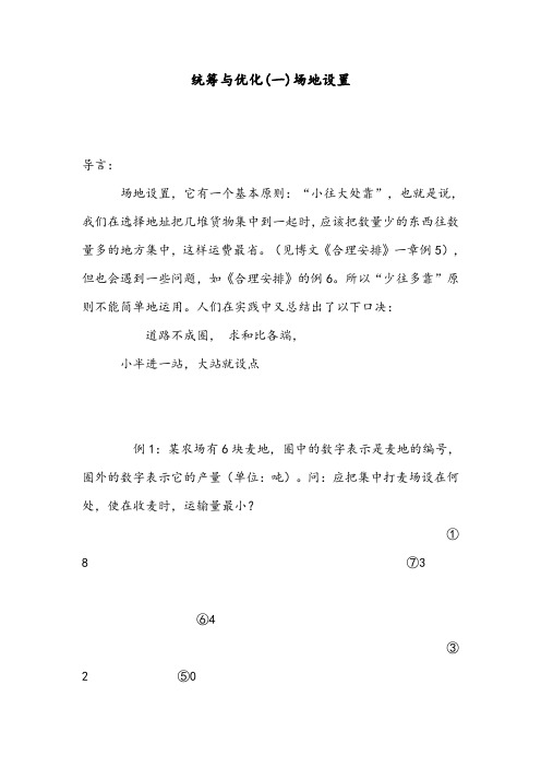 小学奥数统筹与优化(一)场地设置