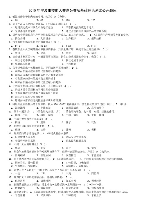 2015年宁波技能大赛烹饪赛项基础理论测试公开题库
