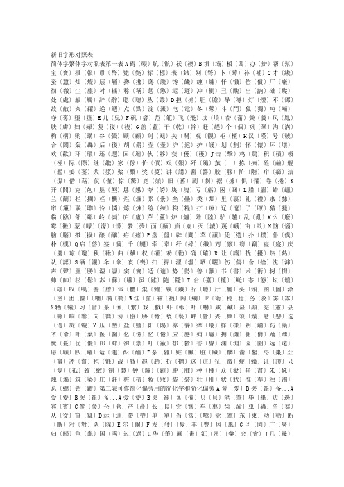 简体字繁体字对照表