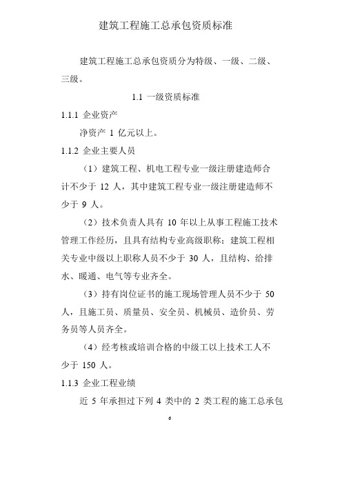 2015年最新颁发建筑工程施工总承包资质标准