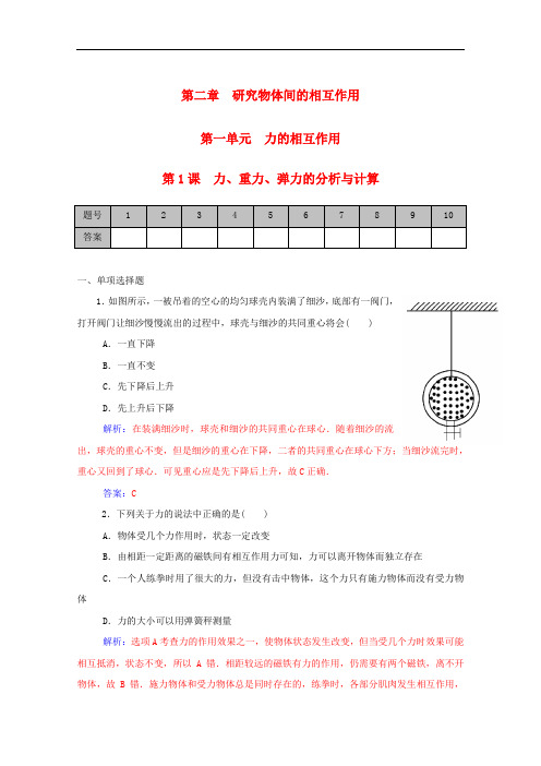 高考物理一轮复习 第2章 第1课 力、重力、弹力的分析与计算课时作业(含解析)