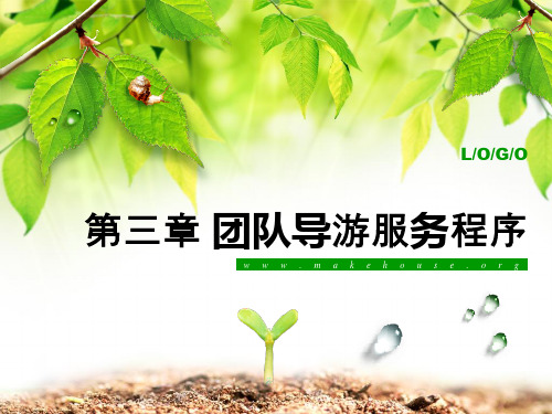 第三章 团队导游服务程序